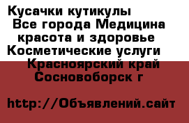 Nghia Кусачки кутикулы D 501. - Все города Медицина, красота и здоровье » Косметические услуги   . Красноярский край,Сосновоборск г.